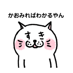 [LINEスタンプ] やんやんねこやん(かおみればわかるやん)