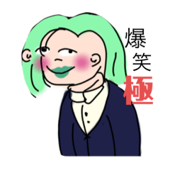 [LINEスタンプ] 超爆笑極