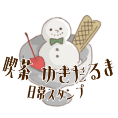 [LINEスタンプ] 喫茶 ゆきだるま