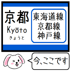 [LINEスタンプ] 東海道線の京都線 神戸線 いまこの駅 (修正の画像（メイン）