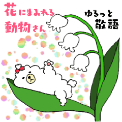 [LINEスタンプ] 花にまみれる動物さん【敬語】