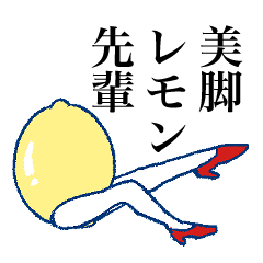 [LINEスタンプ] 美脚レモン先輩