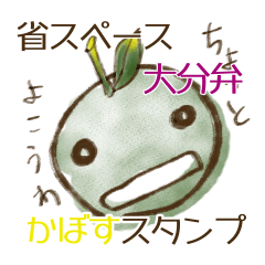 [LINEスタンプ] 大分弁のかぼす