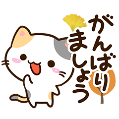 [LINEスタンプ] 小さい三毛猫☆秋