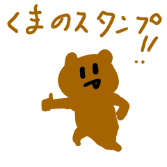 [LINEスタンプ] ただのクマ(くま)