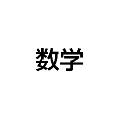 [LINEスタンプ] 数学好きだよね？（圧