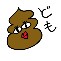 [LINEスタンプ] うんちょ様