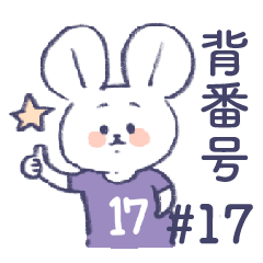 [LINEスタンプ] 背番号ねずみ #17 紫