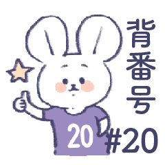 [LINEスタンプ] 背番号ねずみ #20 紫