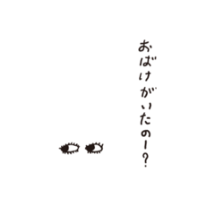 [LINEスタンプ] おばけがいたのー？vol,1