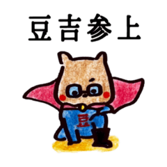 [LINEスタンプ] 素直になった柴犬、豆吉くん②