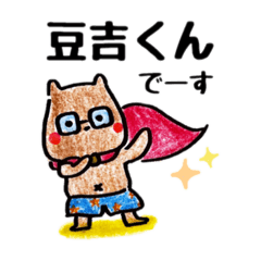 [LINEスタンプ] 素直になった柴犬、豆吉くん③