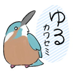 [LINEスタンプ] ゆるカワセミ