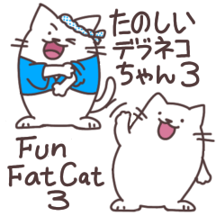 [LINEスタンプ] 大人が使いやすい楽しいデブ猫ちゃん3