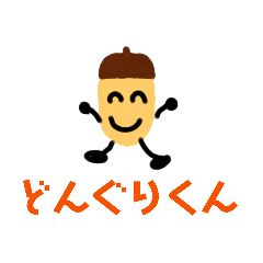 [LINEスタンプ] どんぐりくん語録