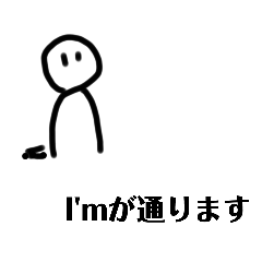 [LINEスタンプ] 一人称がI'mだった世界線のスタンプ