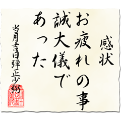 [LINEスタンプ] 戦国時代の書状（上杉）