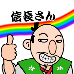 [LINEスタンプ] 愉快な信長さん