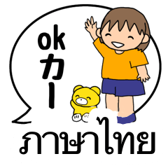 [LINEスタンプ] 【タイ文字】ヒトミと愉快な仲間たち