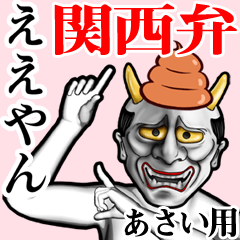 [LINEスタンプ] あさい用うんこ般若【関西弁】