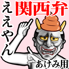 [LINEスタンプ] あけみ用うんこ般若【関西弁】の画像（メイン）