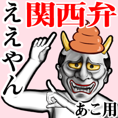 [LINEスタンプ] あこ用うんこ般若【関西弁】