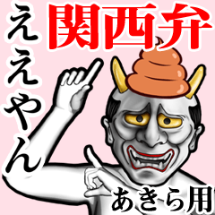 [LINEスタンプ] あきら用うんこ般若【関西弁】