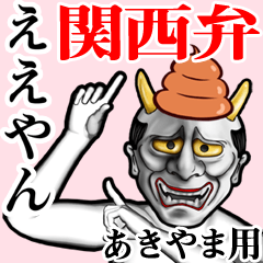 [LINEスタンプ] あきやま用うんこ般若【関西弁】