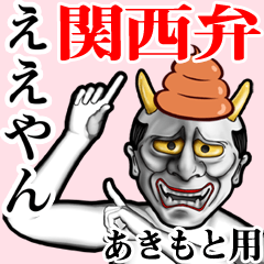 [LINEスタンプ] あきもと用うんこ般若【関西弁】