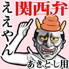 [LINEスタンプ] あきとし用うんこ般若【関西弁】の画像（メイン）