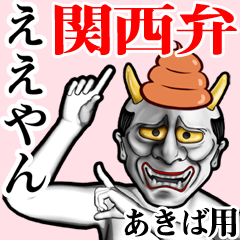 [LINEスタンプ] あきば用うんこ般若【関西弁】の画像（メイン）