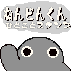 [LINEスタンプ] ねんどんくん ひとことスタンプ