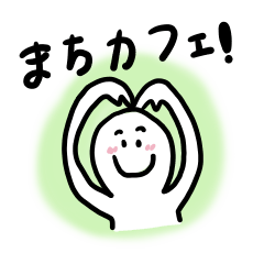 [LINEスタンプ] 〈やさしく一言〉「まちカフェ！」スタンプ