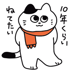 [LINEスタンプ] 10年くらい寝てたいねこ/冬