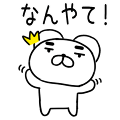 [LINEスタンプ] 関西弁スタンプ★クマちゃん★くま11の画像（メイン）