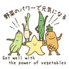 [LINEスタンプ] 野菜の恩恵スタンプ