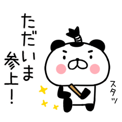 [LINEスタンプ] 武士語スタンプ★パンダ★ぱんだスタンプ31の画像（メイン）