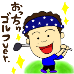 [LINEスタンプ] おっちゅ ゴルフ