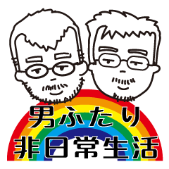 [LINEスタンプ] 二人の男の非日常生活