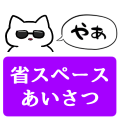 [LINEスタンプ] 【省スペース】サングラスねこ