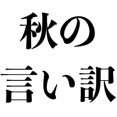 [LINEスタンプ] 秋の言い訳【遅刻・面白い・ギャグ・寝坊】