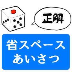 [LINEスタンプ] 【省スペース】しゃべるサイコロ