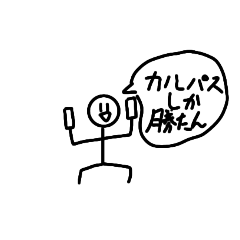 [LINEスタンプ] カルパスの日常