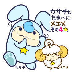 [LINEスタンプ] ウサチとたま〜にメエメ4☆