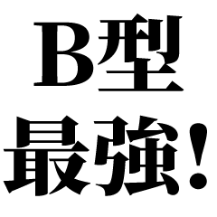 [LINEスタンプ] B型最強！【血液型・性格】