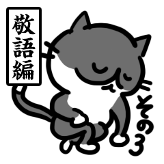 [LINEスタンプ] はちわれ猫のゴロ その3 敬語編