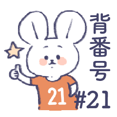 [LINEスタンプ] 背番号ねずみ #21 オレンジ