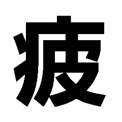 [LINEスタンプ] でっかい1文字