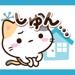 [LINEスタンプ] 小さい三毛猫☆冬