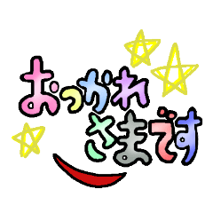 [LINEスタンプ] おつかれとオヤスミ